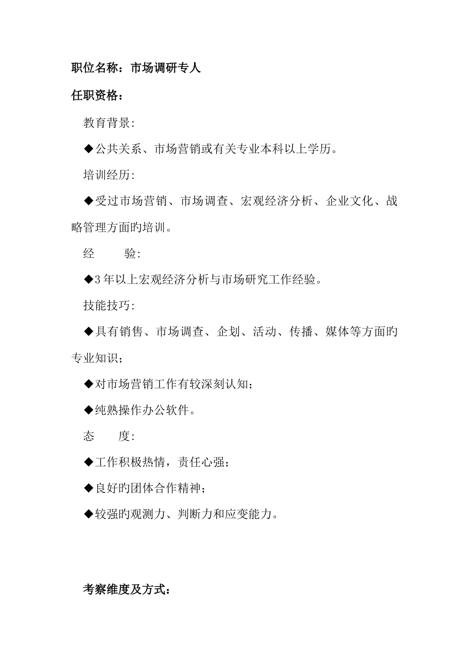 2025年任职资格及面试维度市场调研专员_第1页