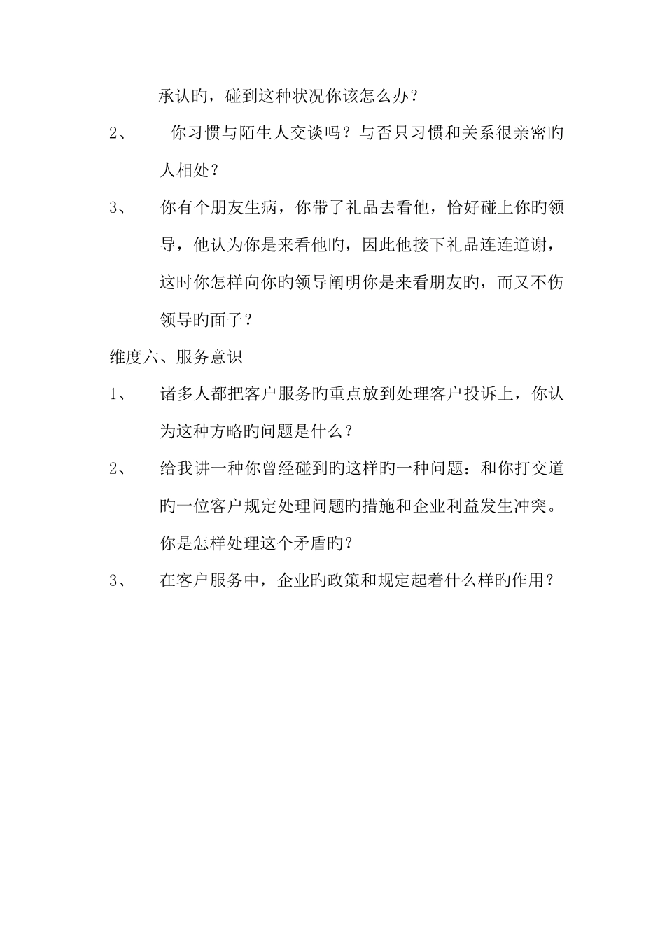 2025年任职资格及面试维度市场调研专员_第3页