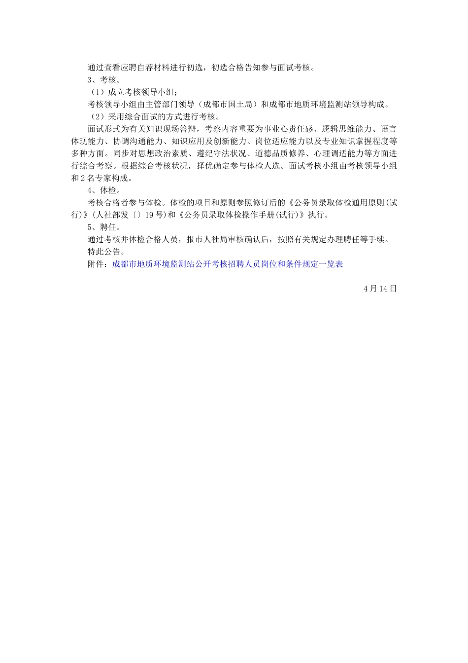 2025年成都市地质环境监测站公开考核招录专业技术人员的公告_第2页