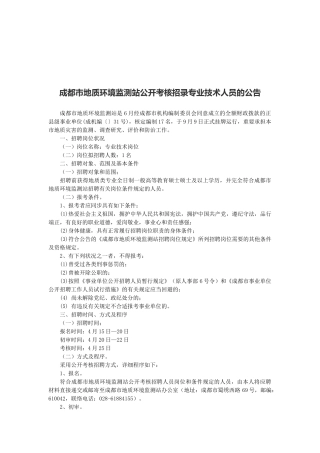 2025年成都市地质环境监测站公开考核招录专业技术人员的公告
