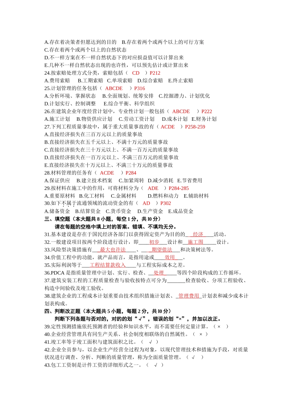 2025年建筑经济与企业管理全国1月高等教育自学考试附答案_第3页
