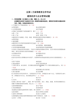 2025年建筑经济与企业管理全国1月高等教育自学考试附答案