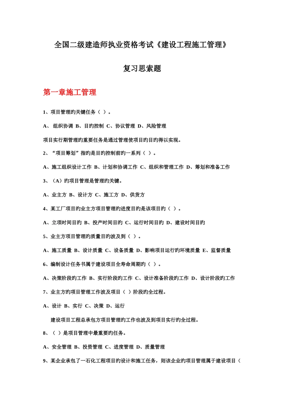 2025年全国二级建造师执业资格考试建设工程施工管理复习思考题第一章施工管理及答案_第1页
