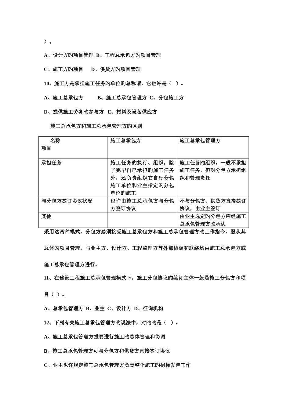 2025年全国二级建造师执业资格考试建设工程施工管理复习思考题第一章施工管理及答案_第2页