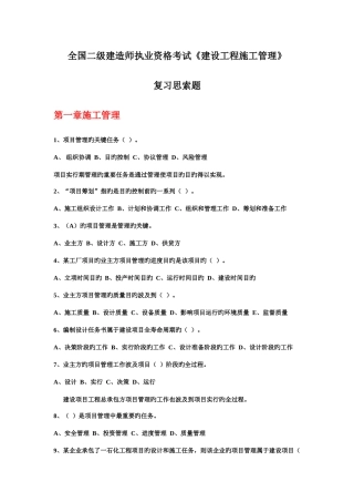 2025年全国二级建造师执业资格考试建设工程施工管理复习思考题第一章施工管理及答案