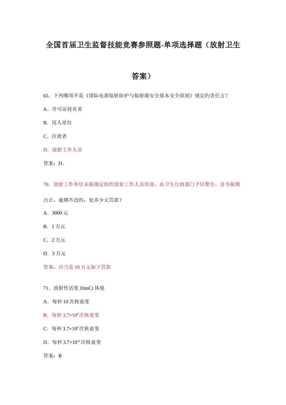 2025年全国首届卫生监督技能竞赛参考题单选题放射卫生答案_第1页