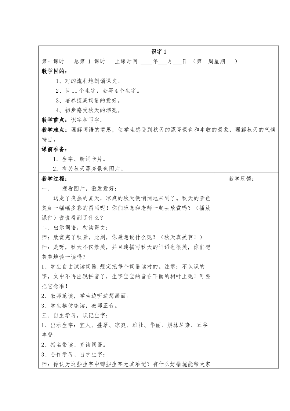 2025年教材.教案秋季学期人教版小学二年级语文上册教案全册_第2页