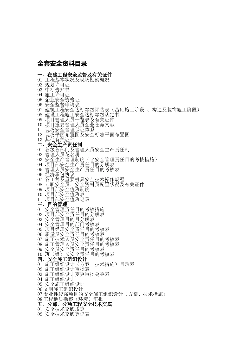 2025年安全资料全套目录_第1页