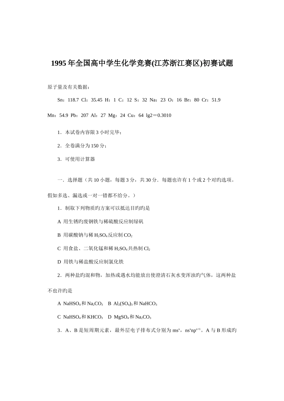 2025年全国高中学生化学竞赛江苏浙江赛区初赛试题_第1页