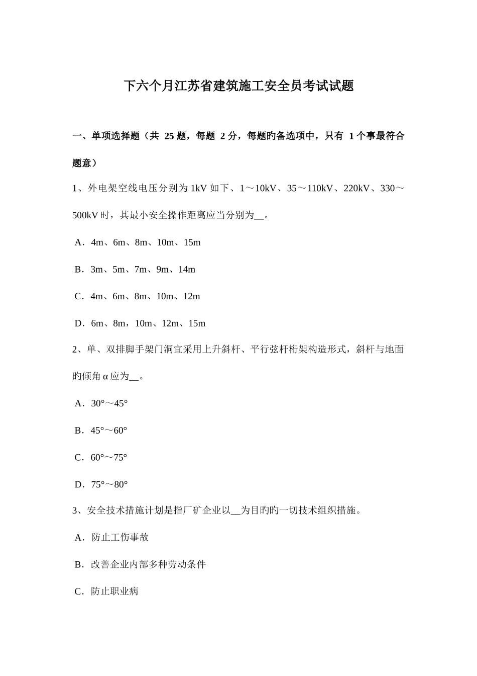 2025年下半年江苏省建筑施工安全员考试试题_第1页