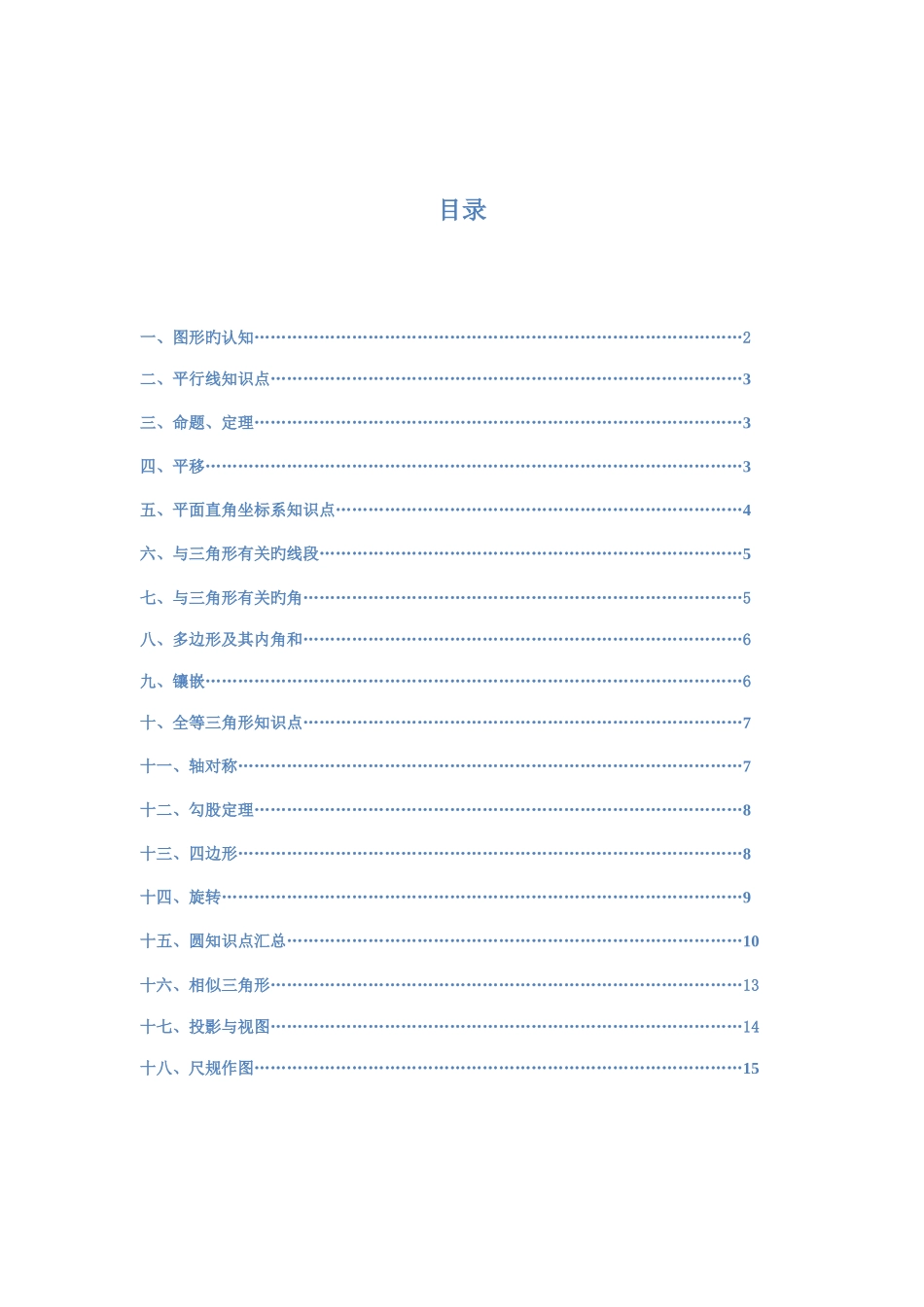2025年人教版初中数学中考几何知识点大全_第1页