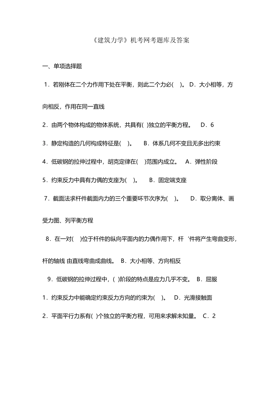 2025年《建筑力学》机考网考题库及答案_第2页