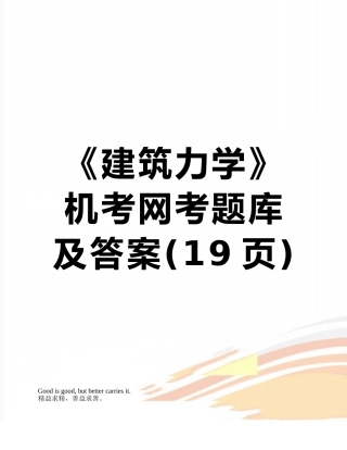 2025年《建筑力学》机考网考题库及答案