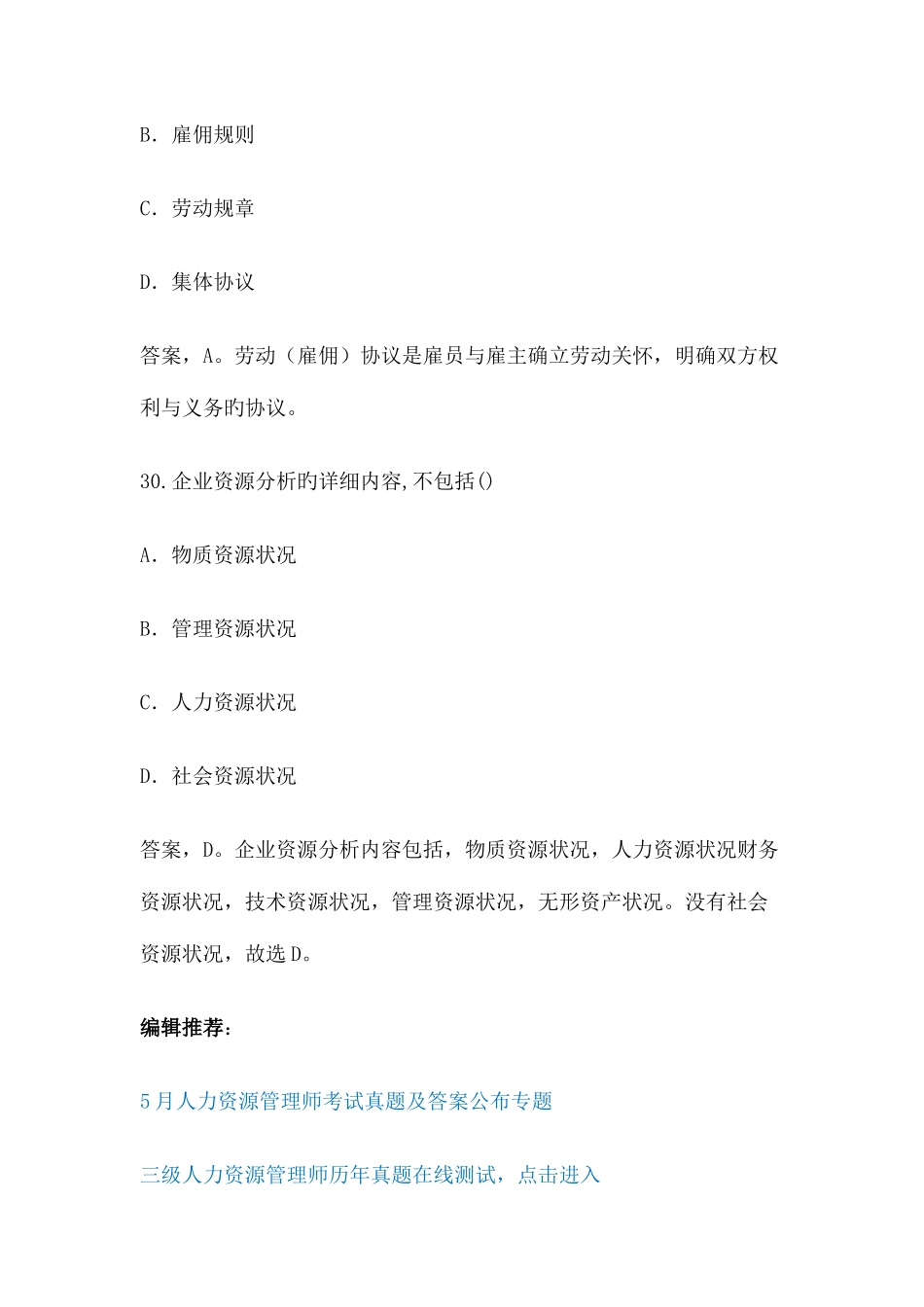 2025年三级人力资源管理师理论知识真题及答案毙考题_第3页