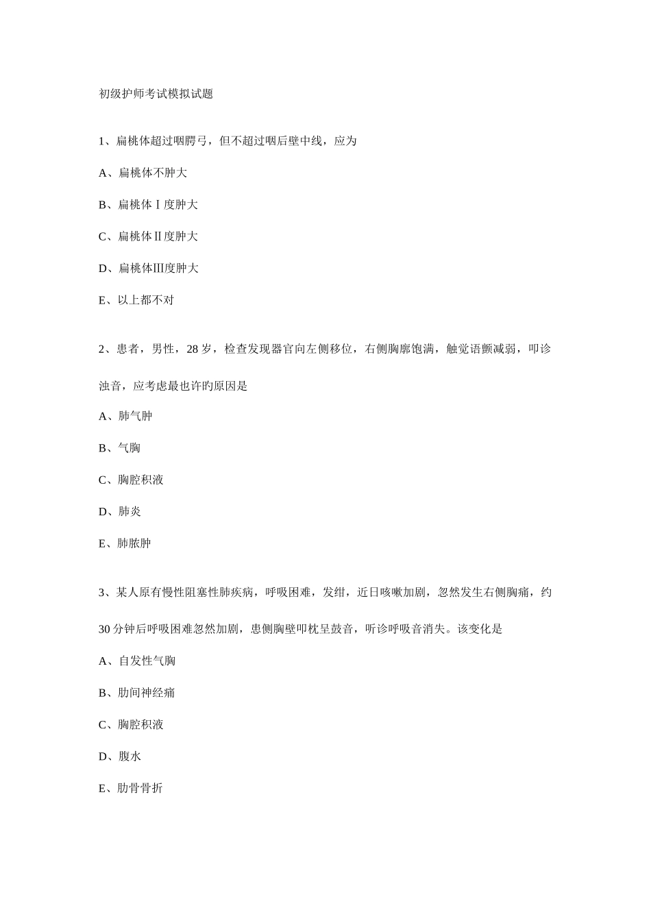 2025年初级护师考试模拟试题_第1页