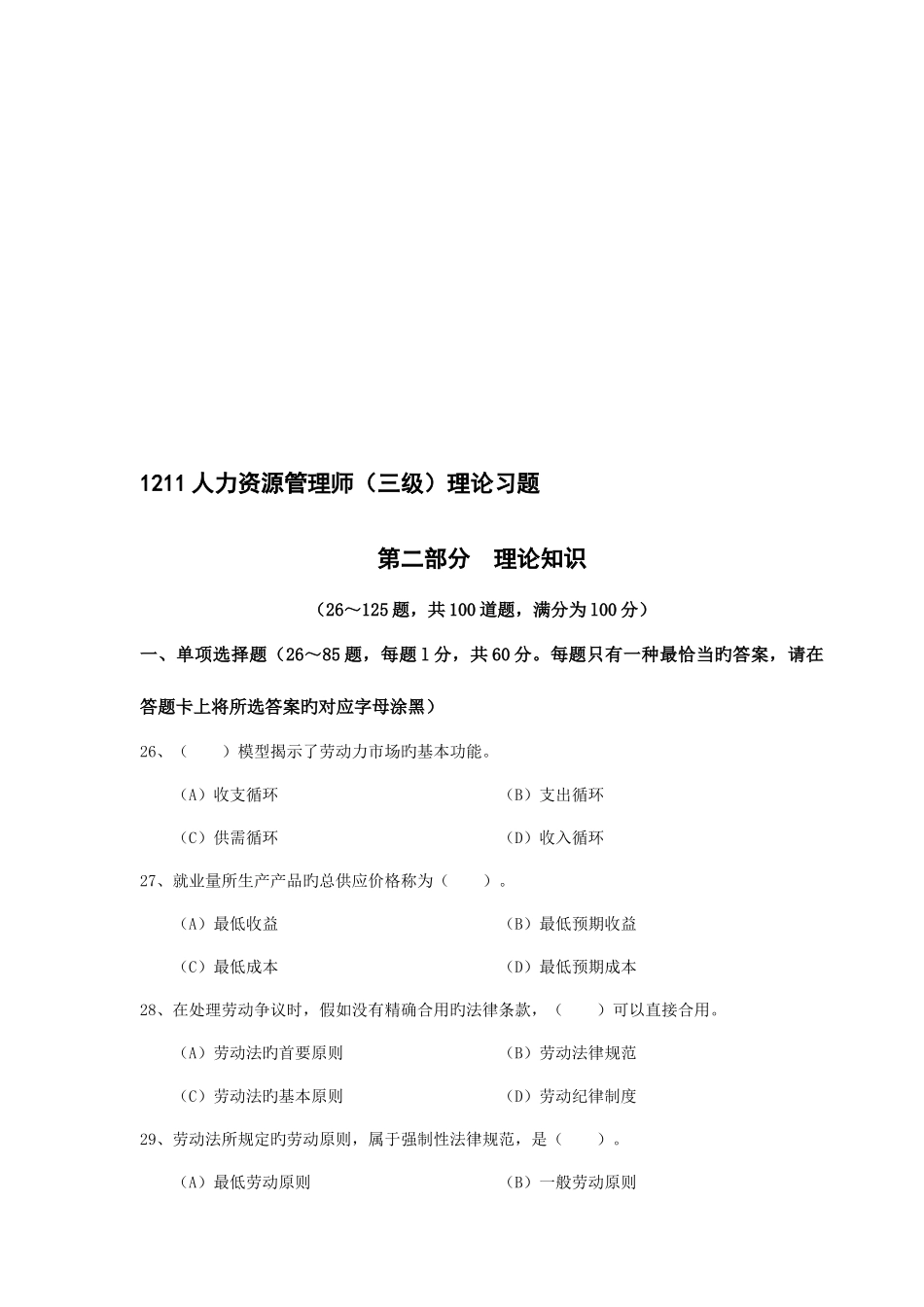 2025年人力资源管理师三级理论习题_第1页