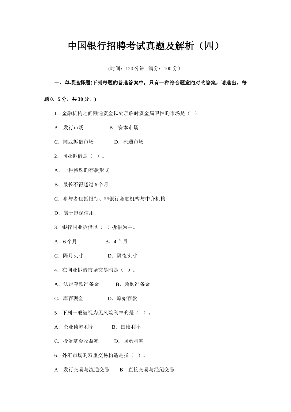 2025年中国银行招聘考试真题及解析_第1页