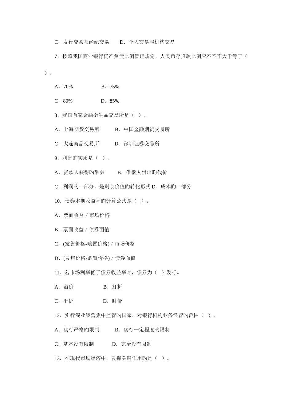 2025年中国银行招聘考试真题及解析_第2页