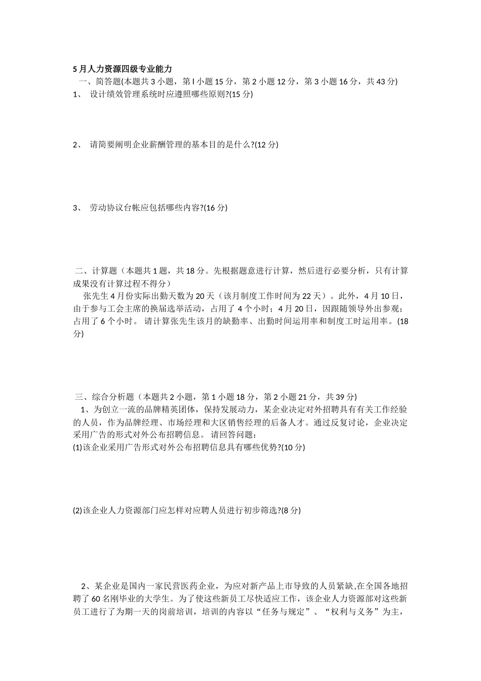 2025年人力资源四级专业能力_第1页