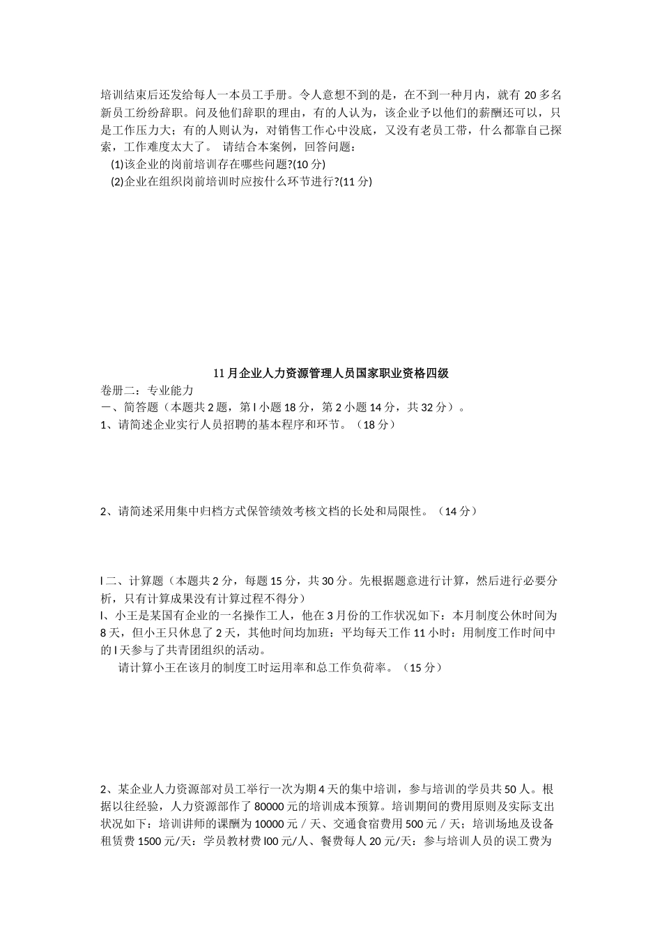 2025年人力资源四级专业能力_第2页