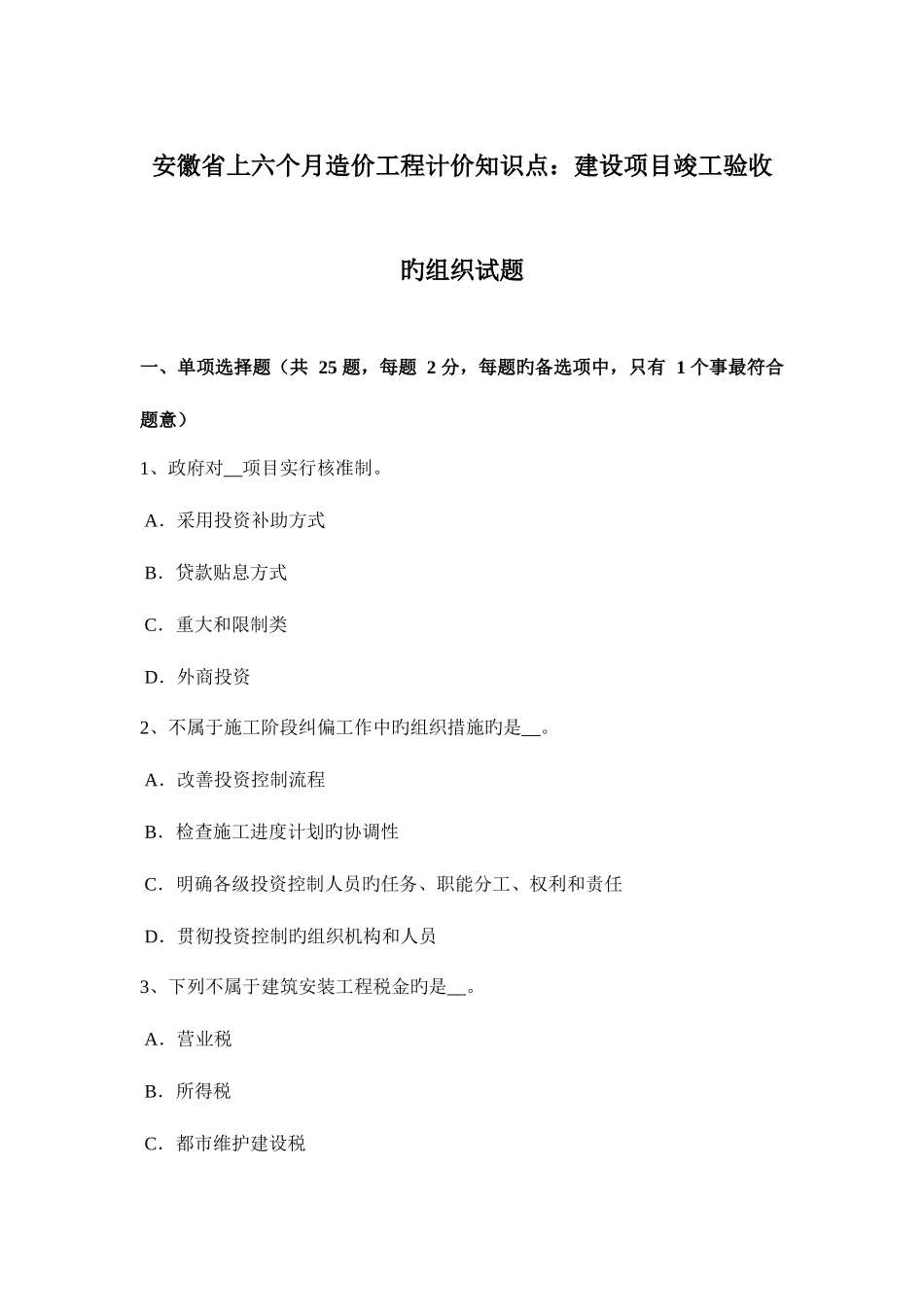 2025年安徽省上半年造价工程计价知识点建设项目竣工验收的组织试题_第1页
