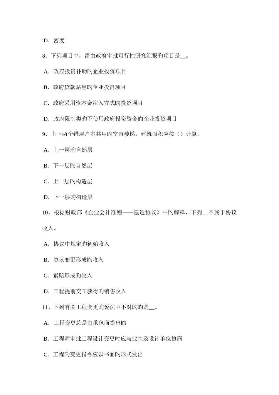 2025年安徽省上半年造价工程计价知识点建设项目竣工验收的组织试题_第3页