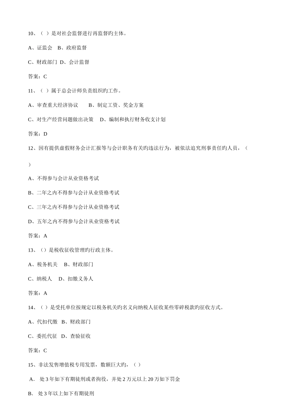 2025年下半年深圳市会计从业资格考试财经法规与会计职业道德试题及参考答案_第3页