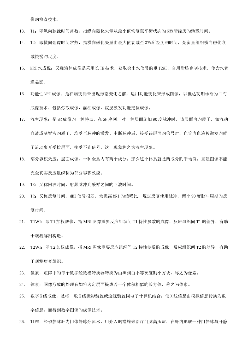 2025年医学影像学名词解释与简答题库_第2页