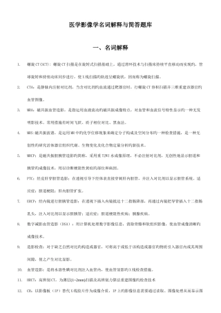 2025年医学影像学名词解释与简答题库