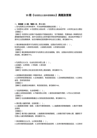 2025年10月《马克思主义基本原理概论》真题及答案
