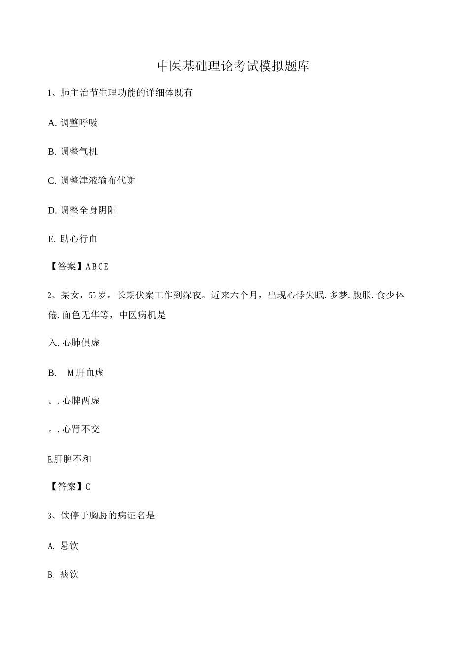 2025年选择题中医基础理论考试模拟试卷_第1页
