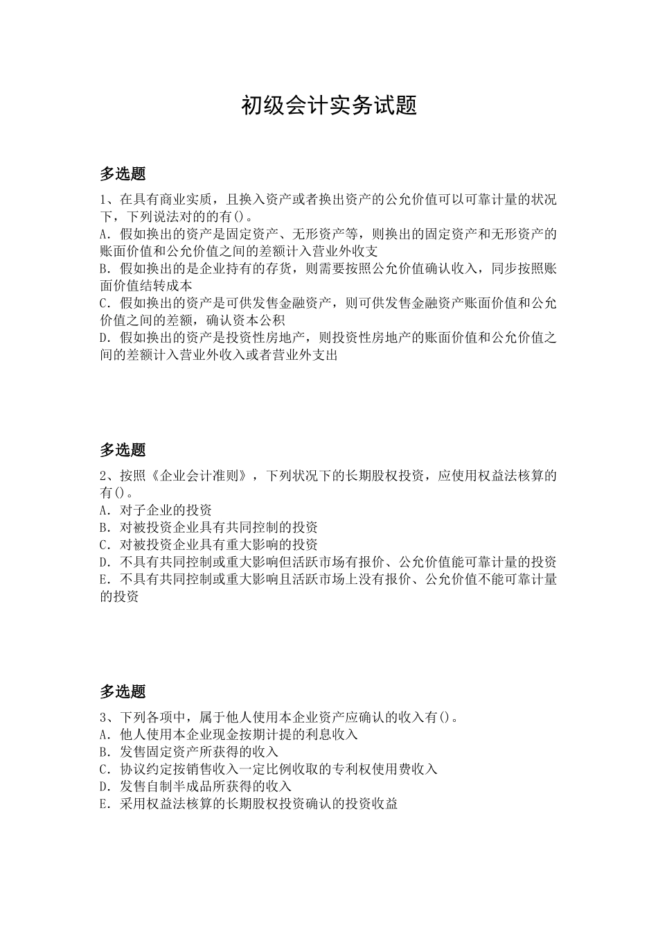 2025年初级会计实务试题_第1页