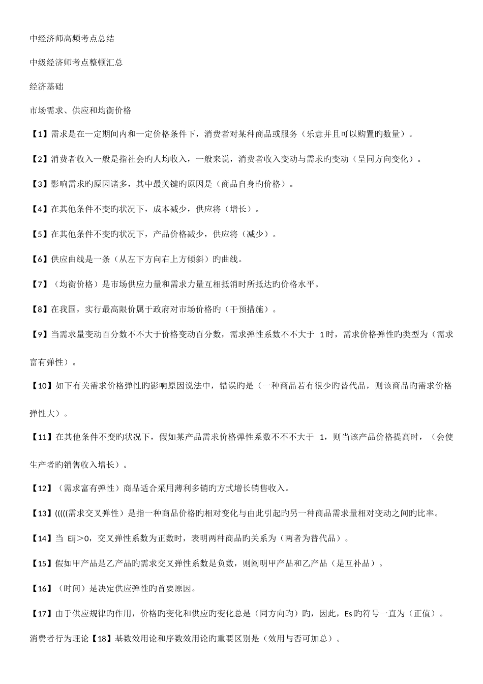 2025年中级经济师打印版中级经济师备考124个必考高频考点完美打印版_第1页