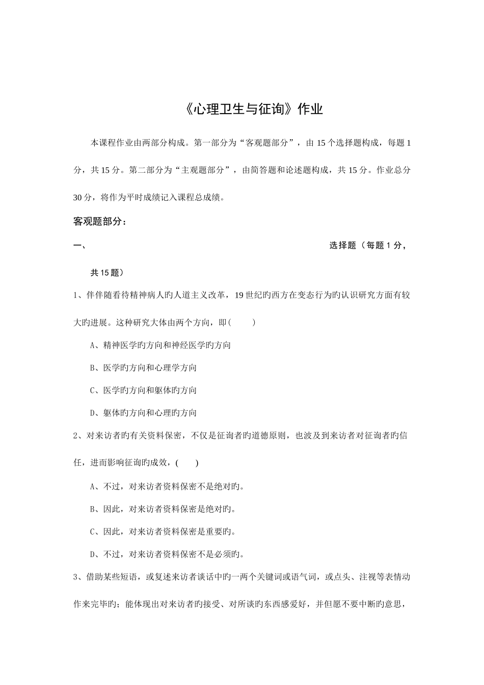 2025年北师大网络教育心理卫生与咨询离线作业_第1页