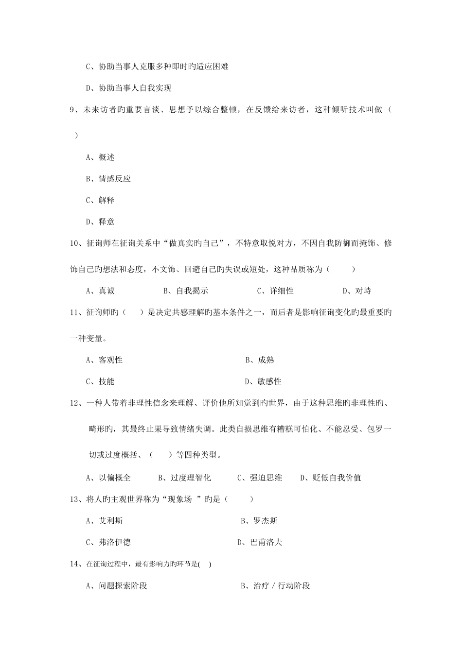 2025年北师大网络教育心理卫生与咨询离线作业_第3页