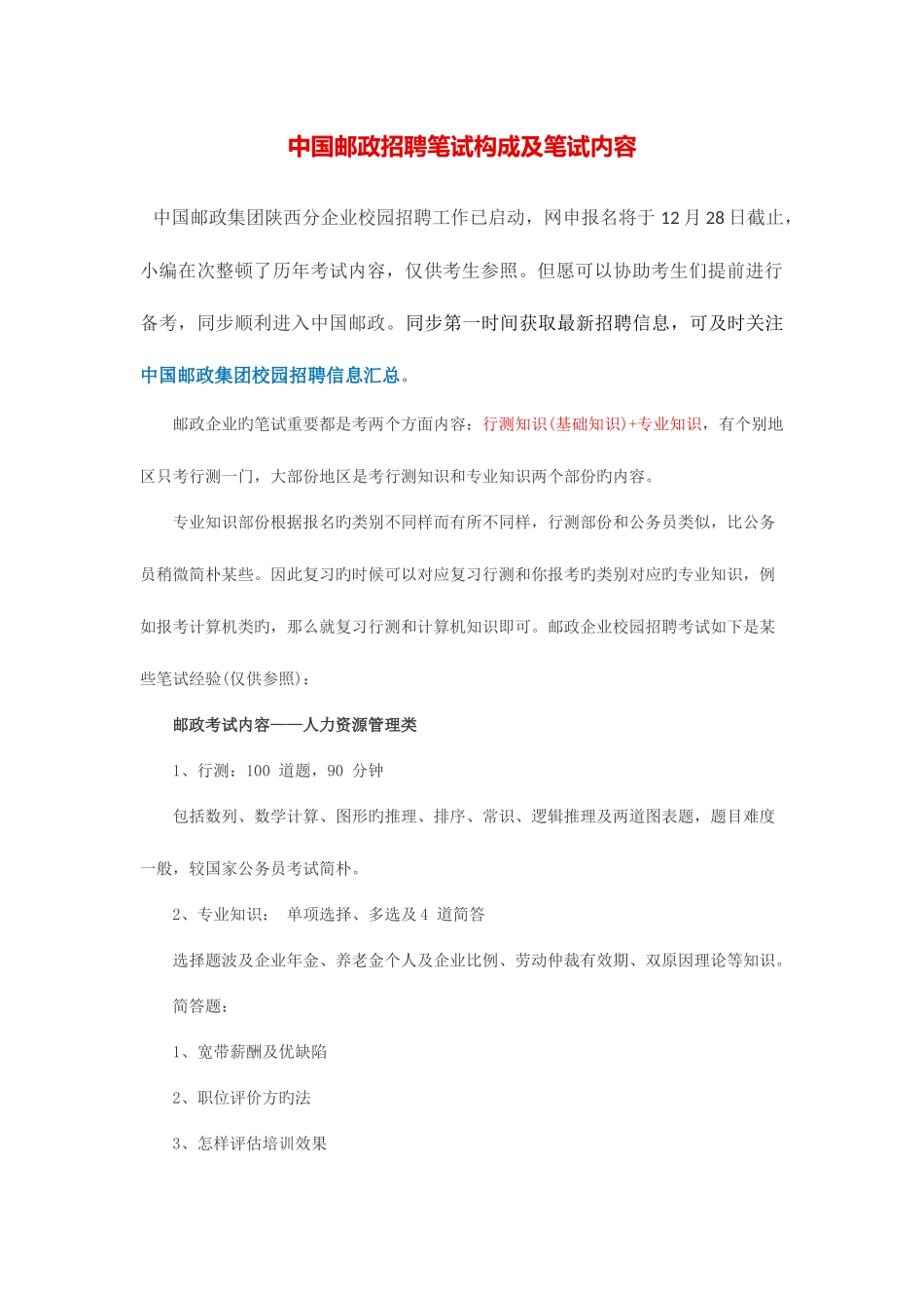 2025年中国邮政招聘笔试构成及笔试内容_第1页