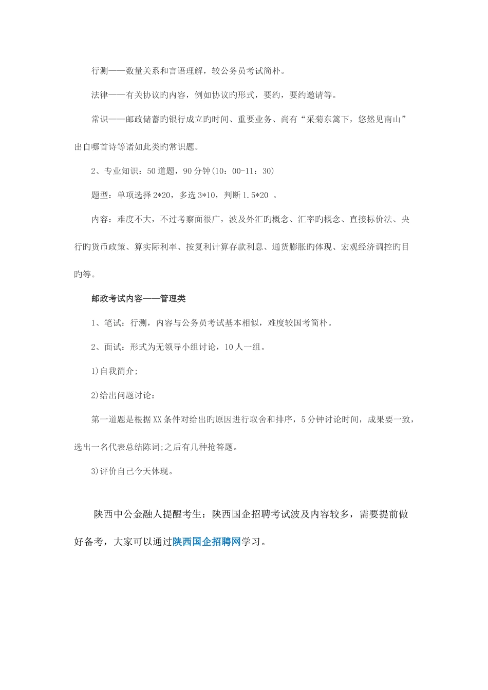 2025年中国邮政招聘笔试构成及笔试内容_第3页