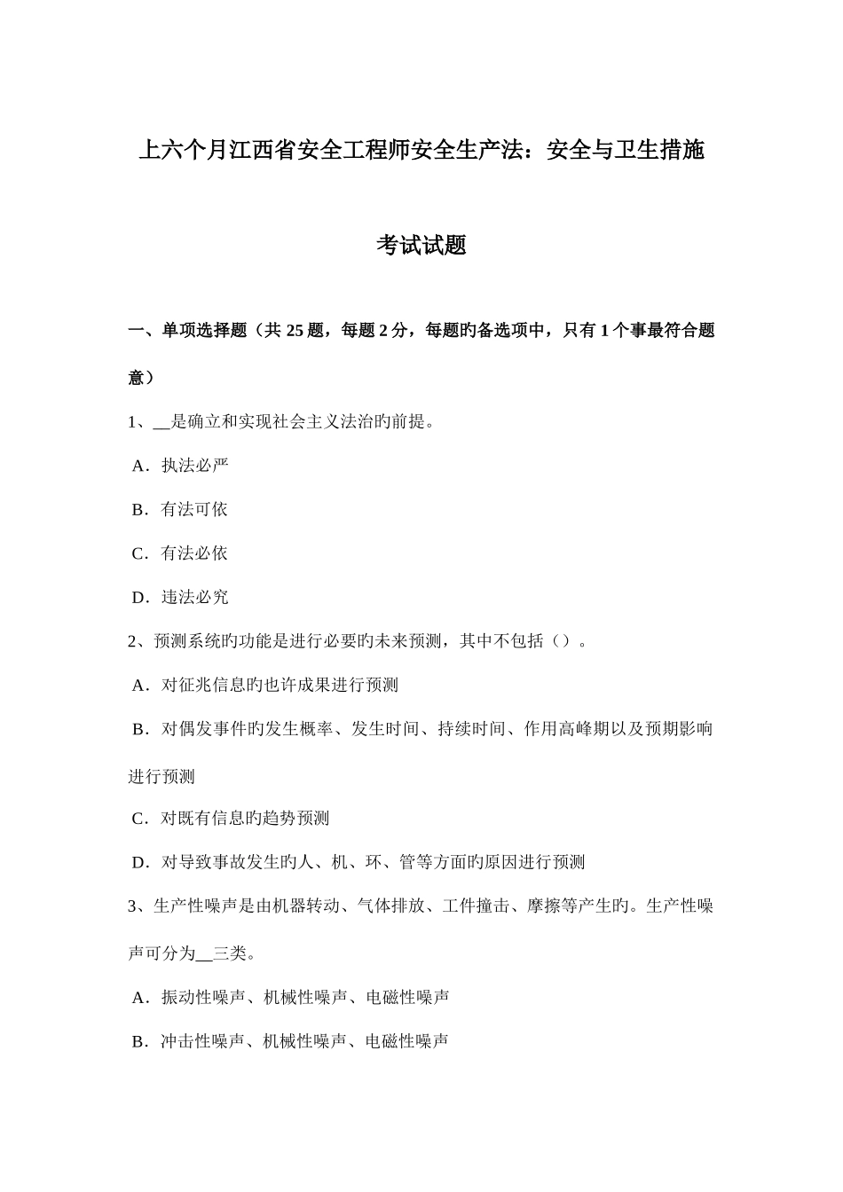 2025年上半年江西省安全工程师安全生产法安全与卫生措施考试试题_第1页