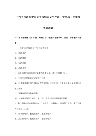 2025年上半年江西省安全工程师安全生产法安全与卫生措施考试试题