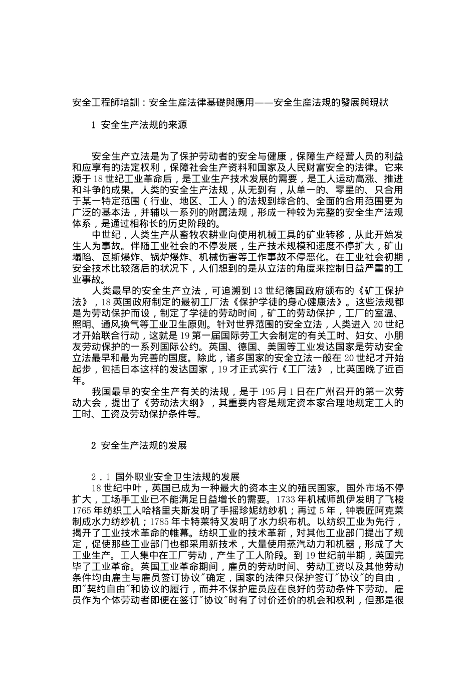 2025年安全工程师培训安全生产法律基础与应用安全生产法规的发展与现状_第1页