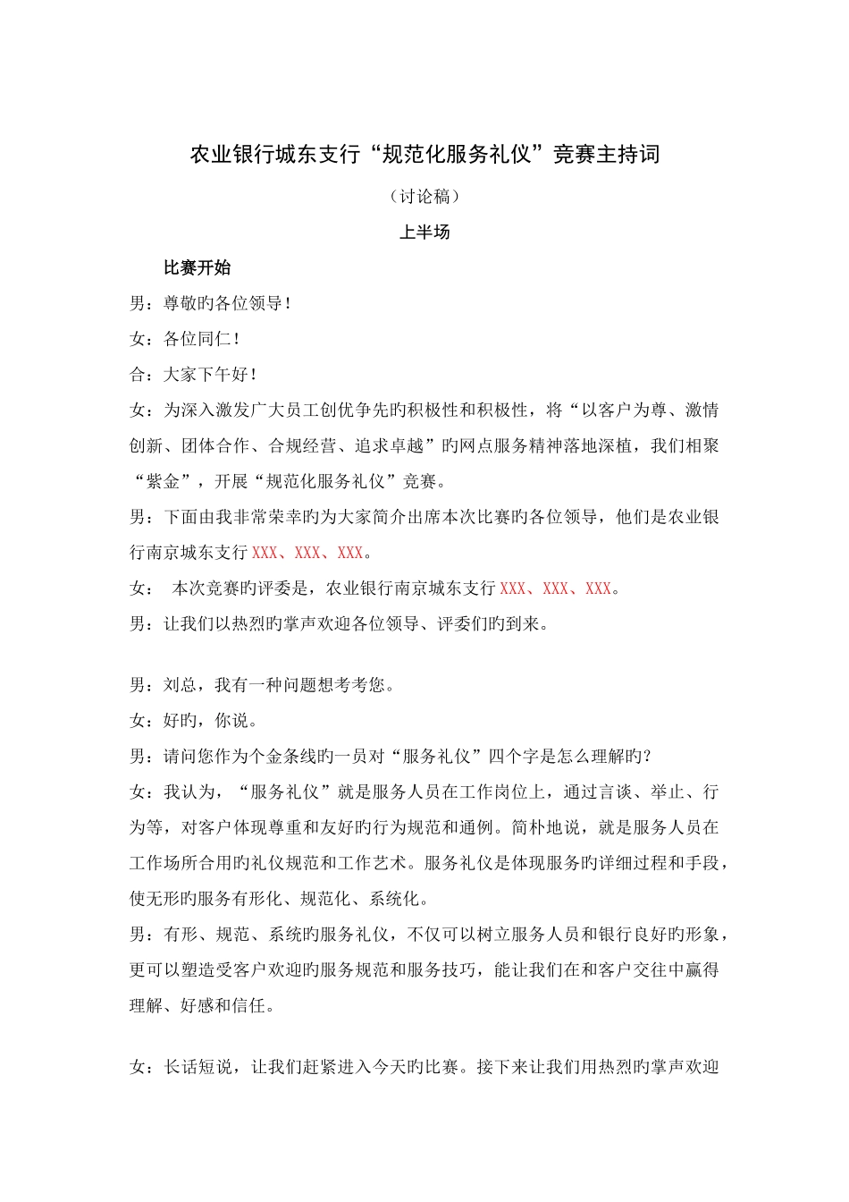 2025年农业银行城东支行规范化服务礼仪竞赛主持词_第1页