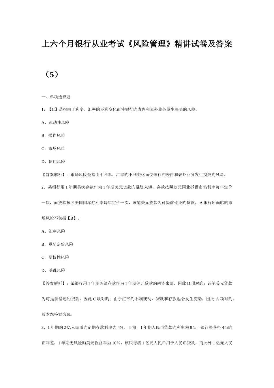 2025年上半年银行从业考试风险管理试卷及答案_第1页