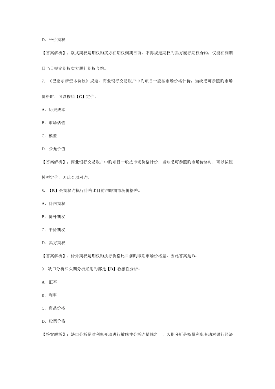 2025年上半年银行从业考试风险管理试卷及答案_第3页