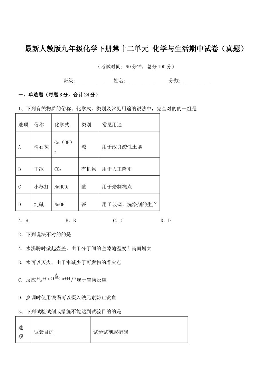 2025年人教版九年级化学下册第十二单元化学与生活期中试卷真题_第1页
