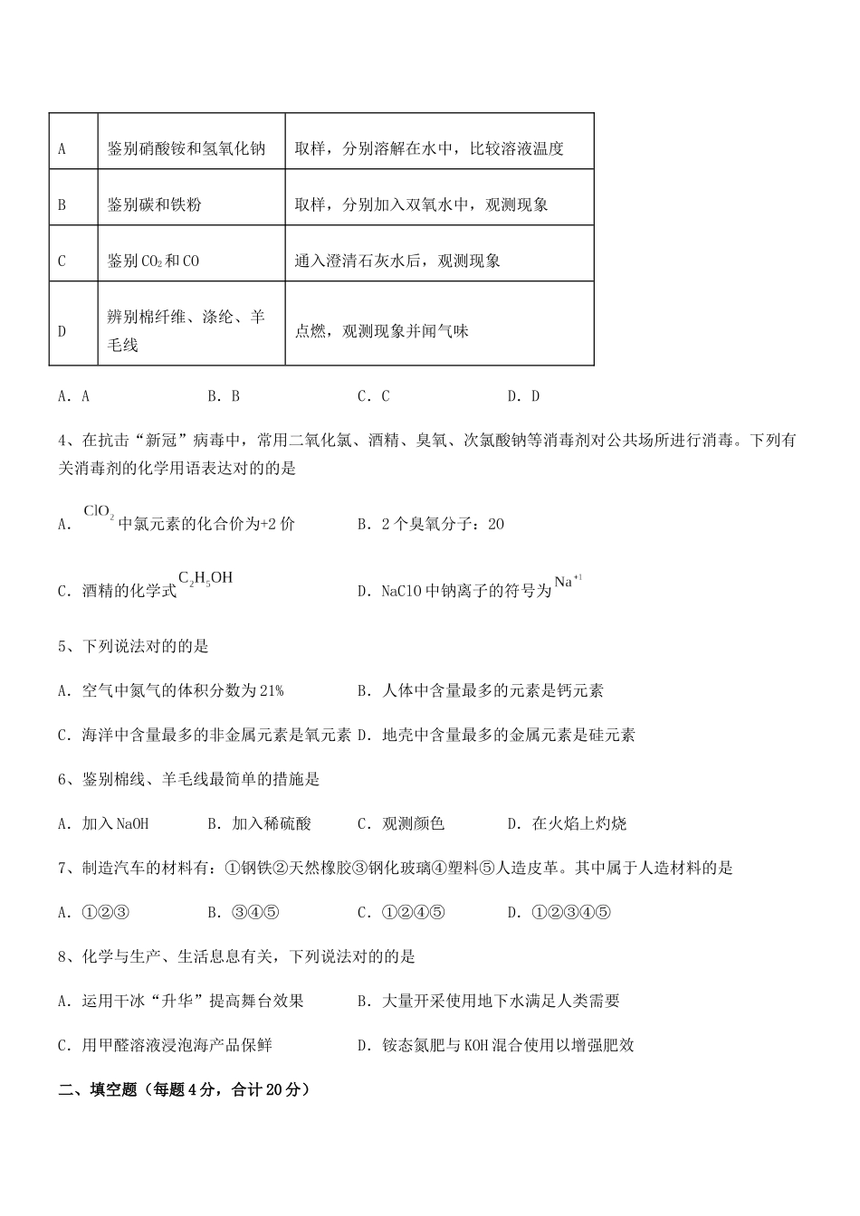 2025年人教版九年级化学下册第十二单元化学与生活期中试卷真题_第2页