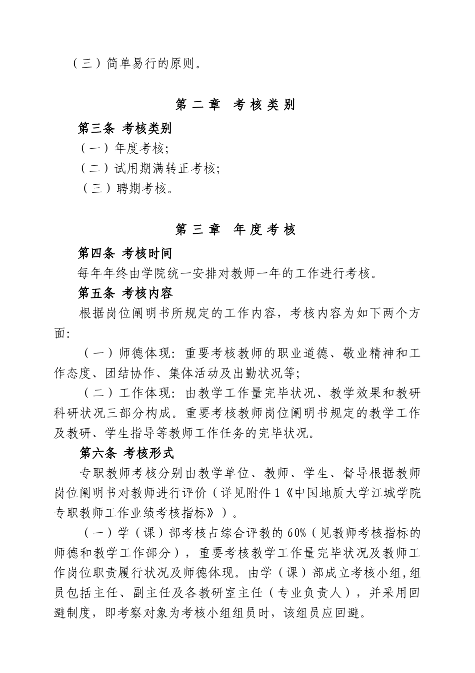 2025年中国地质大学江城学院专职教师考核办法_第2页