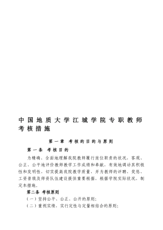 2025年中国地质大学江城学院专职教师考核办法