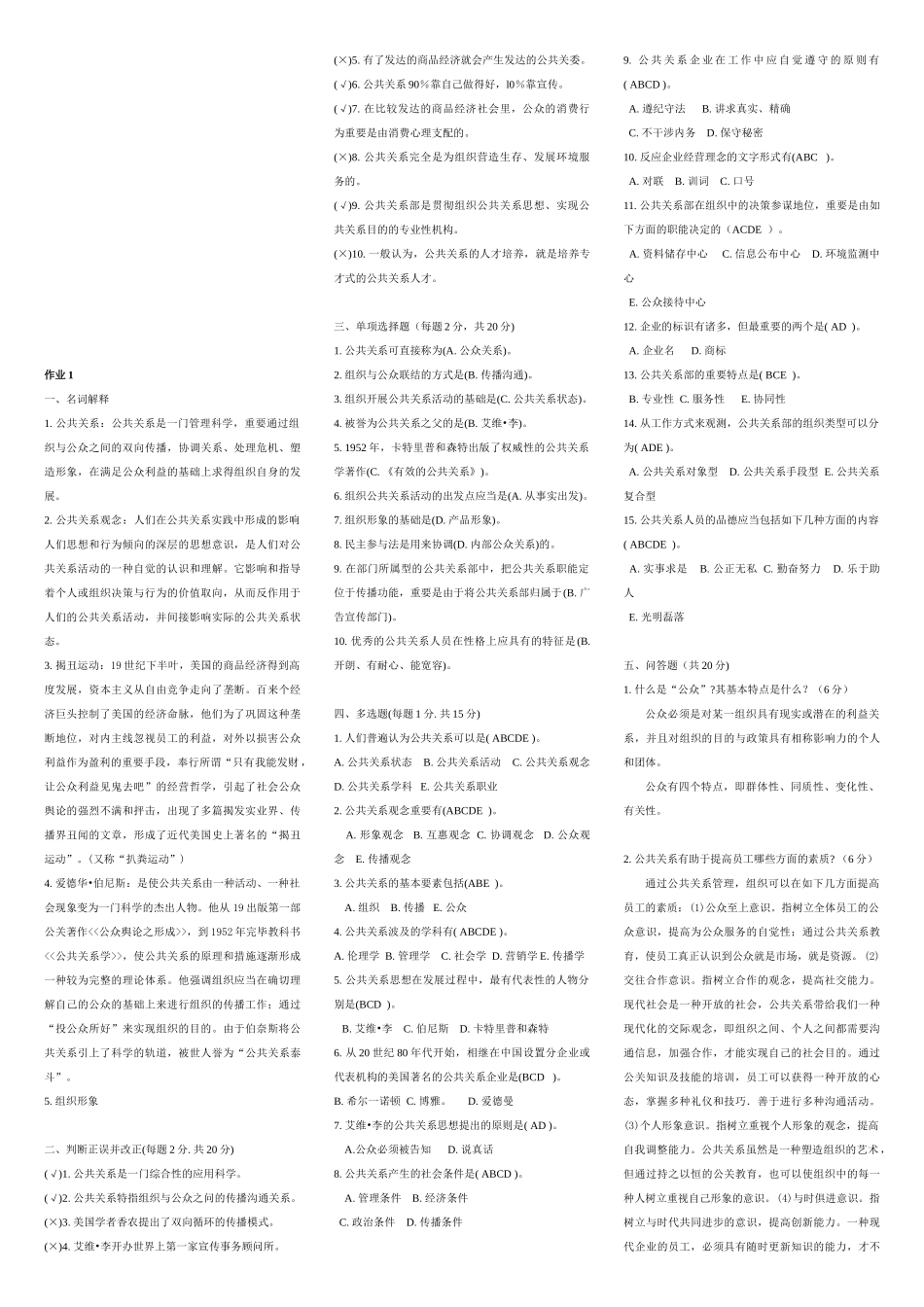 2025年公共关系学形成性考核册答案_第1页