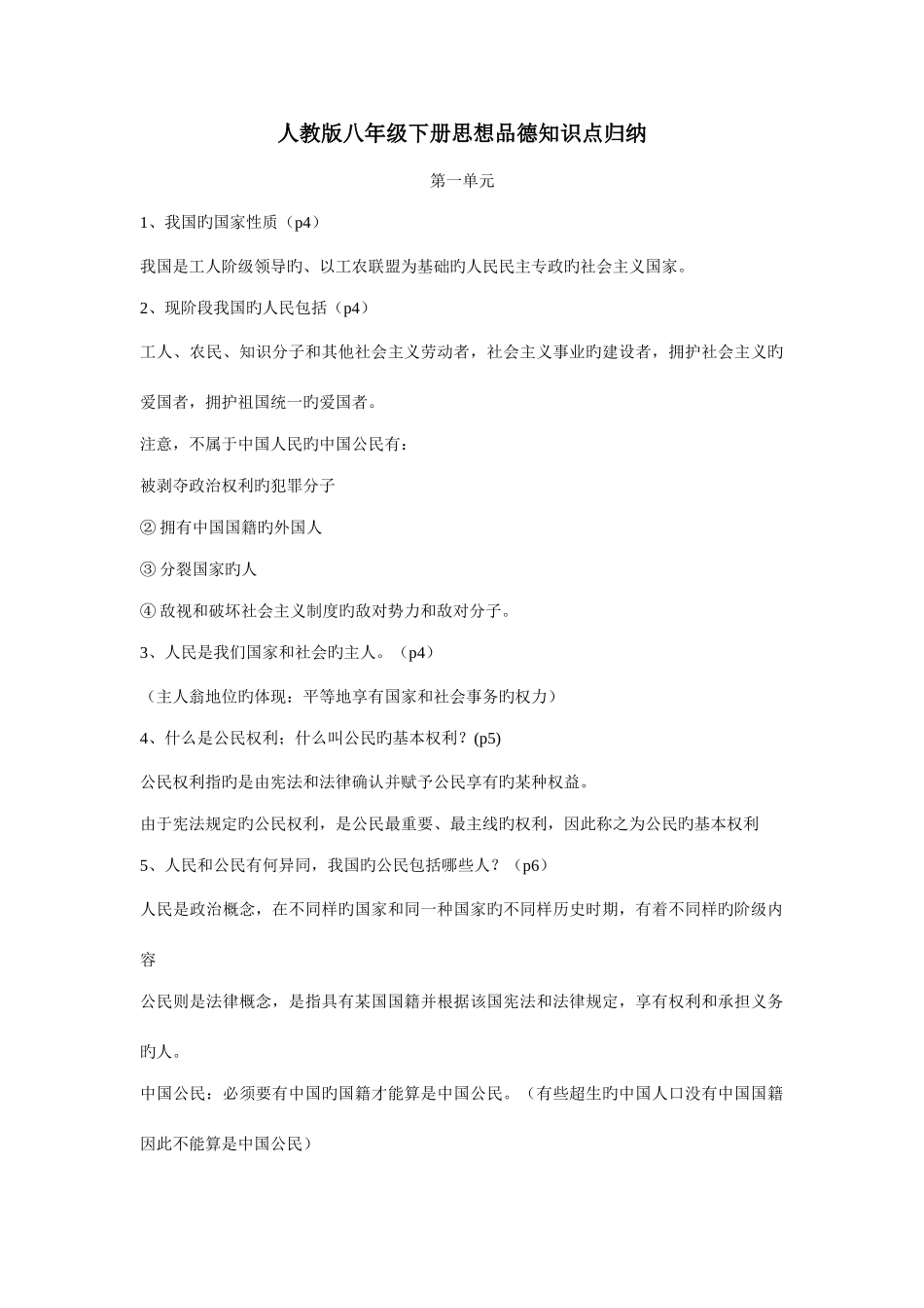 2025年人教版八年级下册思想品德知识点归纳_第1页