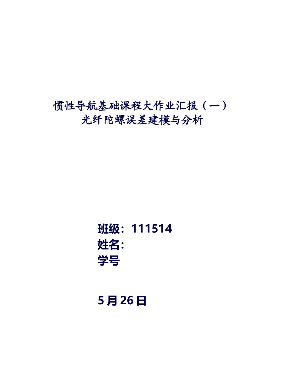 2025年北航惯性导航大作业_第2页